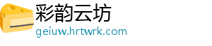 彩韵云坊